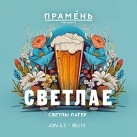 Пиво Cветлае