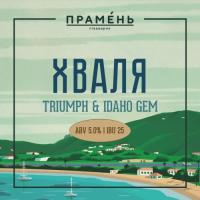 Пиво Хваля:  Triumph & Idaho Gem