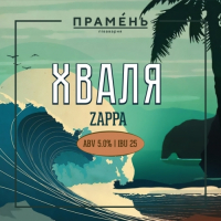 Пиво Хваля: Zappa Пиво Хваля: Zappa