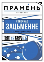 Пиво Сонечнае зацьменне/Солнечное затмение