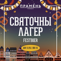 Пиво Святочны Лагер