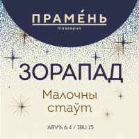 Пиво Зорапад
