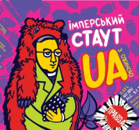Пиво Імперський стаут UA з ожиною