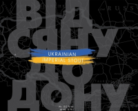 Пиво Від Сяну до Дону (2021) Пиво Від Сяну до Дону (2021)