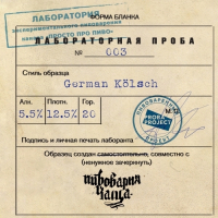 Пиво Проба 003: German Style Kölsch