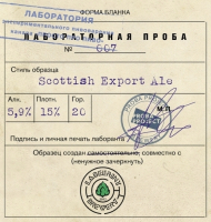 Пиво Проба 007: Scottish Export Ale Пиво Проба 007: Scottish Export Ale
