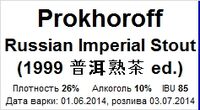 Пиво Russian Imperial Stout (1999 普洱熟茶 Ed.)