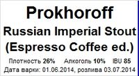 Пиво Russian Imperial Stout (Espresso Coffee Ed.)