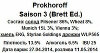 Пиво Saison 3 (Brett Ed.)