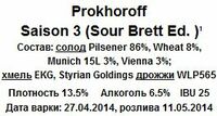 Пиво Saison 3 (Sour Brett Ed.)
