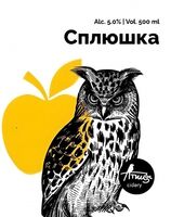 Пиво Сплюшка