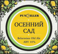 Пиво Осенний сад