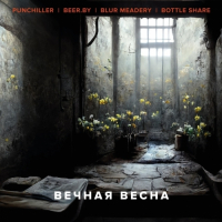 Пиво Вечная Весна Пиво Вечная Весна