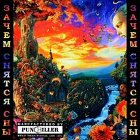 Пиво Зачем Снятся Сны?