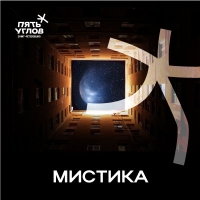 Пиво Мистика Пиво Мистика