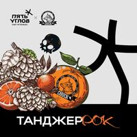 Пиво ТанджерРок Пиво ТанджерРок