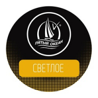 Пиво Светлое