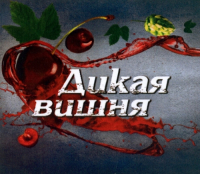 Пиво Дикая вишня (Wild Cherry)