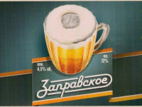 Пиво Заправское
