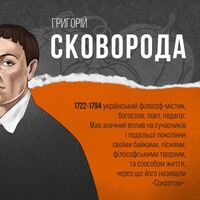 Пиво Григорій Сковорода