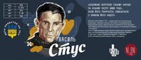 Пиво ВАСИЛЬ СТУС