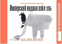 Пиво Имперский Индиан Пэйл-Эль Пиво Имперский Индиан Пэйл-Эль