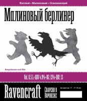 Пиво Малиновый Берлинер Пиво Малиновый Берлинер