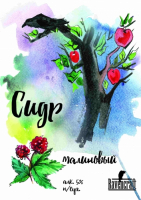 Пиво Малиновый Сидр 5%