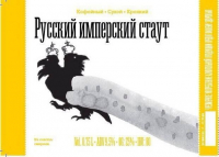 Пиво Русский имперский стаут Пиво Русский имперский стаут
