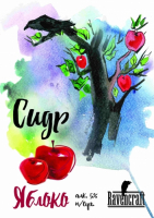 Пиво Сидр яблочный 5%