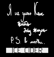 Пиво Я не знаю, как жить эту жизнь в любви