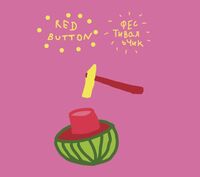 Пиво Арбузная кнопка