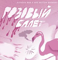 Пиво Розовый Балет (#2024)