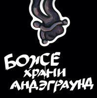 Пиво БОЖЕ, ХРАНИ АНДЭГРАУНД!