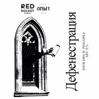 Пиво ДЕФЕНЕСТРАЦИЯ