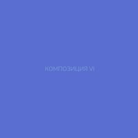 Пиво Композиция 6 Пиво Композиция 6