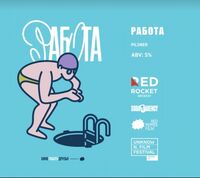 Пиво Работа