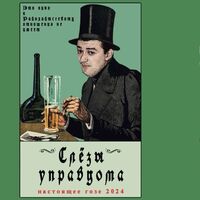 Пиво СЛЕЗЫ УПРАВДОМА