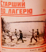 Пиво Старший по лагерю Пиво Старший по лагерю