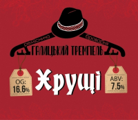 Пиво Хрущі