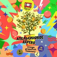 Пиво Апельсиновое дерево Пиво Апельсиновое дерево