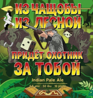 Пиво Из чащобы из лесной придёт охотник за тобой Пиво Из чащобы из лесной придёт охотник за тобой