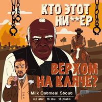 Пиво Кто этот ни**ер верхом на кляче? Пиво Кто этот ни**ер верхом на кляче?