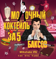 Пиво Молочный коктейль за пять баксов Пиво Молочный коктейль за пять баксов