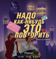 Пиво Надо как-нибудь это повторить Пиво Надо как-нибудь это повторить