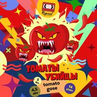Пиво Томаты-убийцы Пиво Томаты-убийцы