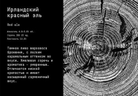 Пиво Irish Red Ale (Ирландский Красный Эль)