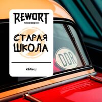 Пиво Старая школа