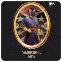 Пиво Мышецкое DIPA Пиво Мышецкое DIPA