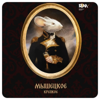 Пиво Мышецкое крепкое